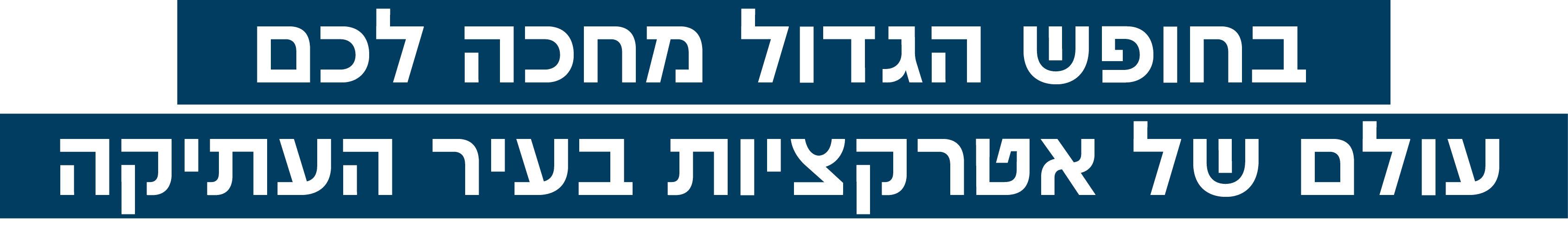 בחופש הגדול מחכה לכם עולם של אטרקציות בעיר העתיקה