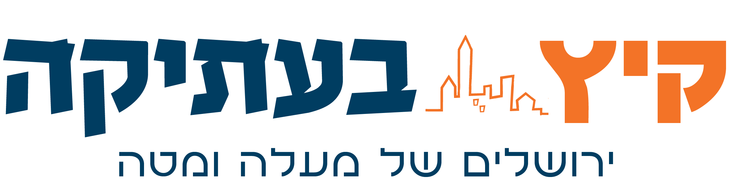 קיץ בעתיקה - ירושלים של מעלה ומטה